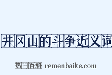 井冈山的斗争近义词是什么意思的图片
